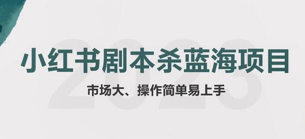 拆解小红书蓝海赛道：剧本杀副业项目，玩法思路一条龙分享给你【1节视频】-蜗牛学社