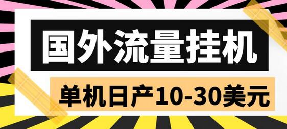 外面收费1888的国外流量全自动挂机项目，单机日产10-30美元【脚本+玩法】-蜗牛学社