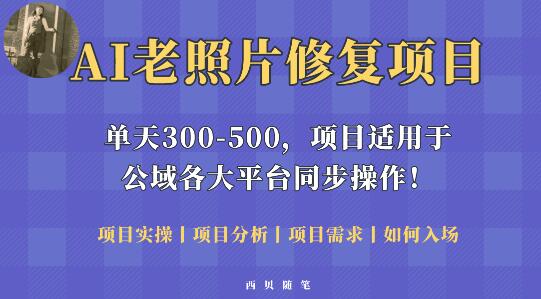 人人都能做的AI老照片修复项目，0成本0基础即可轻松上手，祝你快速变现！-鲤鱼笔记