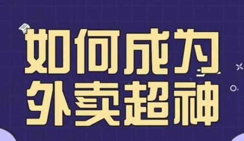 飞鸟餐饮王老板如何成为外卖超神，外卖月销2000单，营业额超8w+，秘诀其实很简单！-鲤鱼笔记