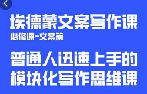 埃德蒙文案写作课，普通人迅速上手的，模块化写作思维课（心修课一文案篇）-鲤鱼笔记