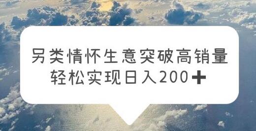 另类情怀信息差生意，突破高销量，轻松实现日入200+-鲤鱼笔记