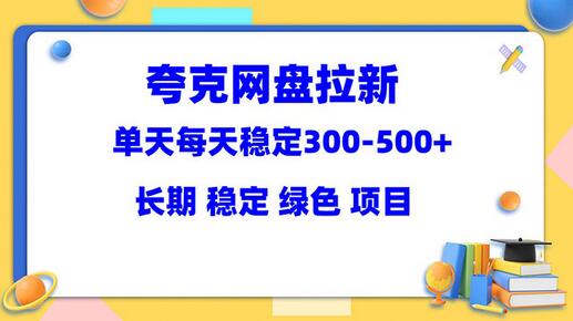 夸克网盘拉新项目：单天稳定300-500＋长期 稳定 绿色（教程+资料素材）-鲤鱼笔记