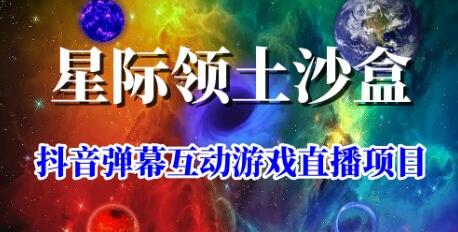 2023年抖音最新最火爆弹幕互动游戏–星际领土沙盒 【开播教程+起号教程+兔费对接报白+一对一咨询服务+直播间搭建指导】-鲤鱼笔记