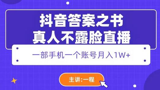 抖音答案之书真人不露脸直播，月入1W+-鲤鱼笔记