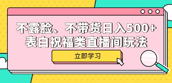 不露脸、不带货日入500+的表白祝福类直播间玩法-鲤鱼笔记