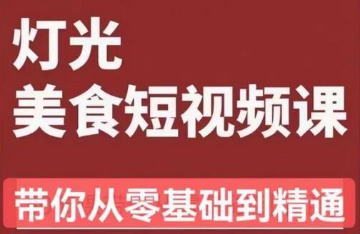 旧食课堂•灯光美食短视频课，从零开始系统化掌握常亮灯拍摄美食短视频的相关技能-蜗牛学社