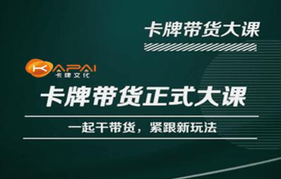 卡牌升维学堂-卡牌带货正式大课，一起干短视频直播带货，紧跟新玩法-鲤鱼笔记