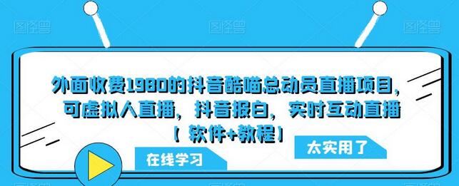 外面收费1980的抖音酷喵总动员直播项目，可虚拟人直播，抖音报白，实时互动直播【软件+教程】-鲤鱼笔记