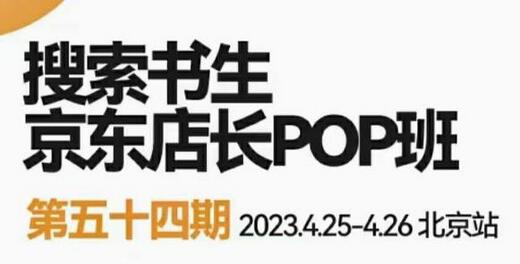 2023搜索书生京东店长POP班，落地实操超级课程体系，京东店长两大打法体系，正规军打法&非正规军-鲤鱼笔记