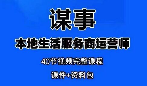 谋事本地生活服务商运营师培训课，0资源0经验一起玩转本地生活-鲤鱼笔记