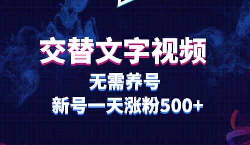 交替文字视频，无需养号，新号一天涨粉500+-鲤鱼笔记