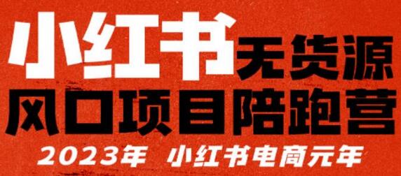 【推荐】小红书无货源项目陪跑营，从0-1从开店到爆单，单店30万销售额，利润50%，所有的干货都分享给你【更新】-蜗牛学社