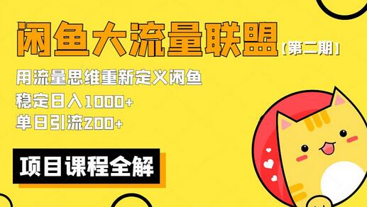 【第二期】最新闲鱼大流量联盟骚玩法，单日引流200+，稳定日入1000+-鲤鱼笔记