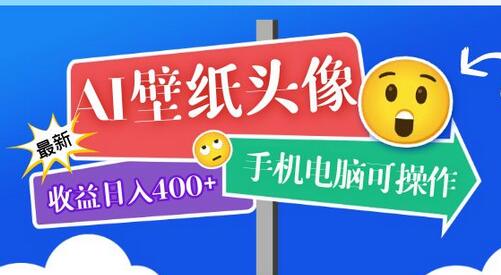 AI壁纸头像超详细课程：目前实测收益日入400+手机电脑可操作，附关键词资料-蜗牛学社