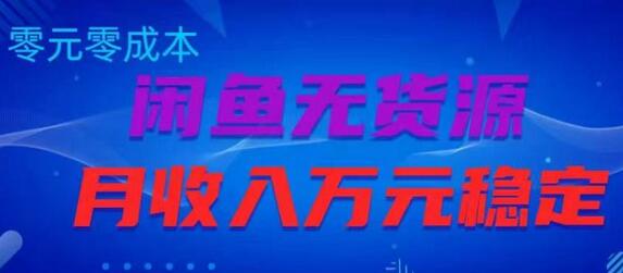 闲鱼无货源项目，零元零成本月收入稳定万元-鲤鱼笔记