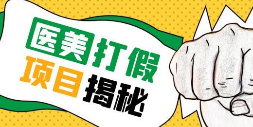 号称一单赚6000医美0成本打假项目，从账号注册到实操全流程（仅揭秘）-蜗牛学社