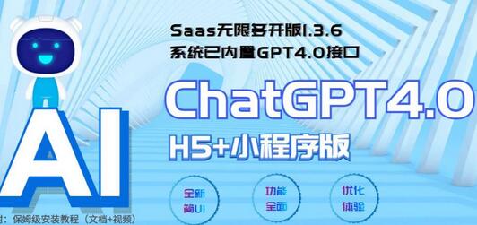 全网首发Saas无限多开版ChatGPT小程序+H5，系统已内置GPT4.0接口，可无限开通坑位-鲤鱼笔记