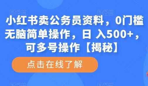 小红书卖公务员资料，0门槛无脑简单操作，日 入500+，可多号操作【揭秘】-蜗牛学社