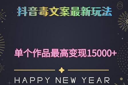 毒文案升级玩法，流量爆炸，5分钟一条原创作品，单个作品变现500+-鲤鱼笔记