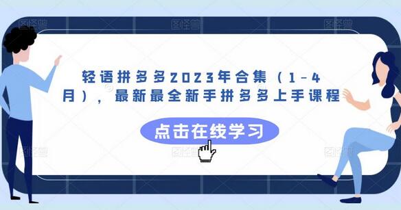 轻语拼多多2023年合集（1-4月），最新最全新手拼多多上手课程-鲤鱼笔记