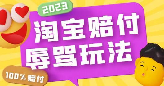 外面收费688的最新淘宝辱骂赔FU玩法，利用工具简单操作一单赔FU300元【仅揭秘】-鲤鱼笔记