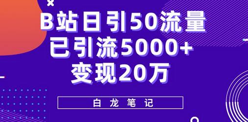 B站日引50+流量，实战已引流5000+变现20万，超级实操课程-蜗牛学社