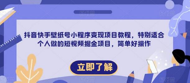 【推荐】抖音快手壁纸号小程序变现项目教程，特别适合个人做的短视频掘金项目，简单好操作-蜗牛学社