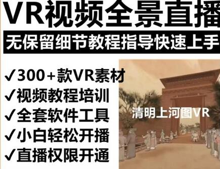 抖音最火的VR全景视频直播项目，2023最新项目清明上河图直播间搭建（素材+教程+直播权限开通）-鲤鱼笔记