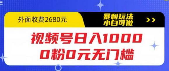 视频号日入1000，0粉0元无门槛，暴利玩法，小白可做，拆解教程【揭秘】-蜗牛学社