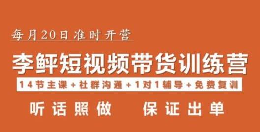 李鲆·短视频带货第16期，一部手机，碎片化时间，零基础也能做，听话照做，保证出单-鲤鱼笔记