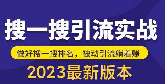 外面收费980的最新公众号搜一搜引流实训课，日引200+-鲤鱼笔记