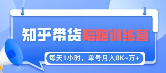 每天1小时，单号稳定月入8K~1万+【知乎好物推荐】陪跑训练营（详细教程）-鲤鱼笔记