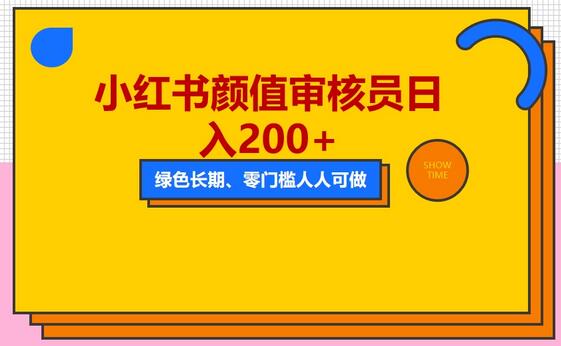 人人能做的小红书美女审核员，每天看帅哥美女就能日入200+外面收费1280-鲤鱼笔记