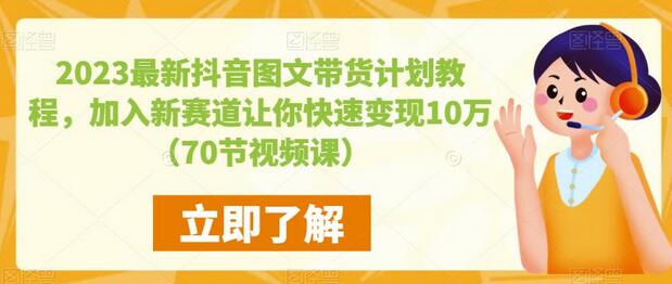 2023最新抖音图文带货计划教程，加入新赛道让你快速变现10万+（70节视频课）-蜗牛学社