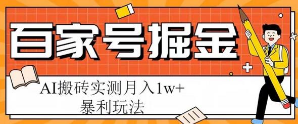 百家号掘金项目，AI搬砖暴利玩法，实测月入1w+-鲤鱼笔记