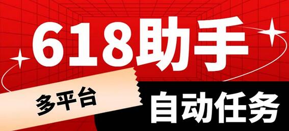 多平台618任务助手，支持京东，淘宝，快手等软件内的17个活动的68个任务-鲤鱼笔记