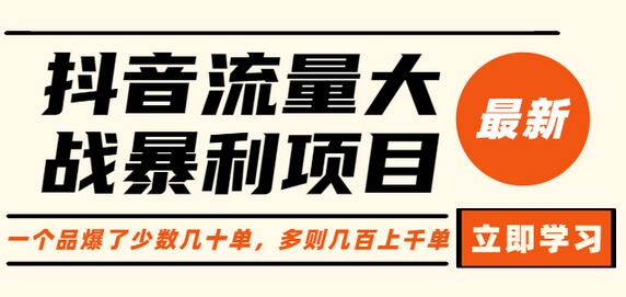 抖音流量大战暴利项目：一个品爆了少数几十单，多则几百上千单（原价1288）-鲤鱼笔记