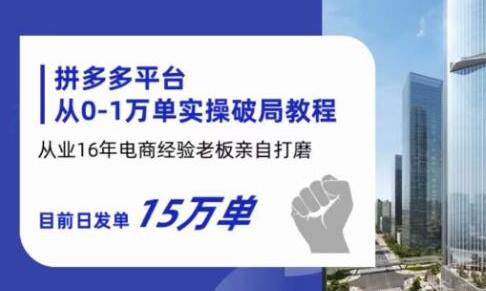 拼多多从0-1万单实操破局教程，从业16年电商经验打磨，目前日发单15万单-鲤鱼笔记