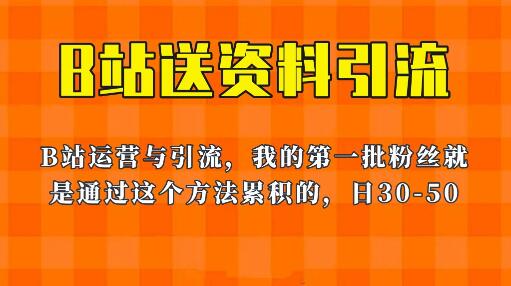 这套教程外面卖680，《B站送资料引流法》，单账号一天30-50加，简单有效！-鲤鱼笔记