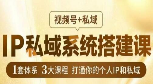 IP私域系统搭建课，视频号+私域​，1套体系3大课程，打通你的个人IP和私域-鲤鱼笔记