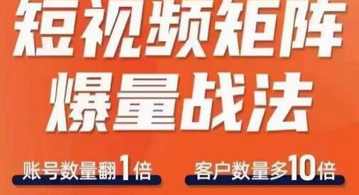 短视频矩阵爆量战法，用矩阵布局短视频渠道，快速收获千万流量-鲤鱼笔记