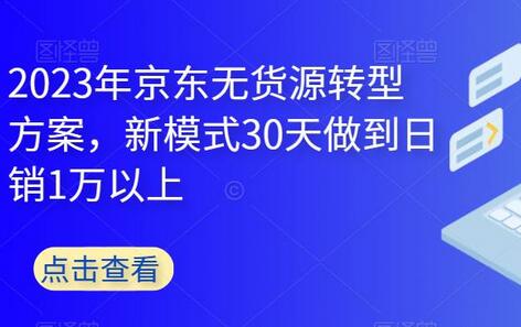 2023年京东无货源转型方案，新模式30天做到日销1万以上-鲤鱼笔记