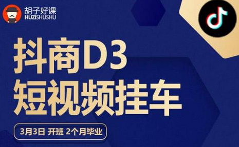 胡子好课 抖商D3短视频挂车：内容账户定位+短视频拍摄和剪辑+涨粉短视频实操指南等-蜗牛学社