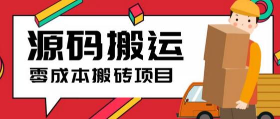 2023零成本源码搬运(适用于拼多多、淘宝、闲鱼、转转)-鲤鱼笔记