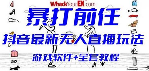 抖音最火无人直播玩法暴打前任弹幕礼物互动整蛊小游戏(游戏软件+开播教程)-鲤鱼笔记