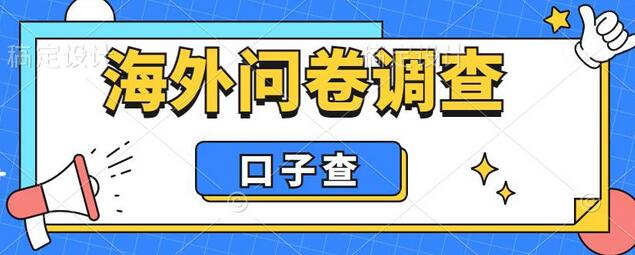 外面收费5000+海外问卷调查口子查项目，认真做单机一天200+-鲤鱼笔记