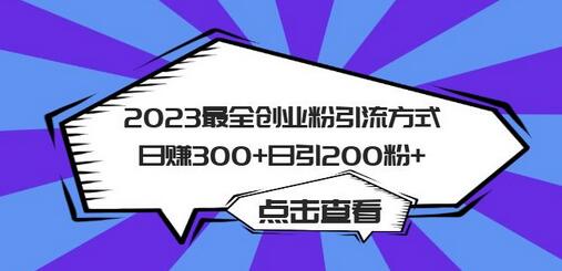 2023最全创业粉引流方式日赚300+日引200粉+-鲤鱼笔记