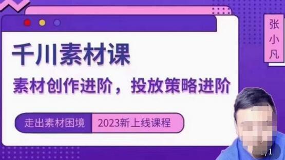 云栖电商·千川投放素材课：直播间引流短视频千川投放素材与投放策略进阶，9节完整-鲤鱼笔记