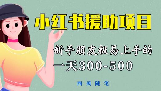 一天300-500！新手朋友极易上手的《小红书援助项目》，绝对值得大家一试-蜗牛学社